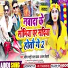 About Nawada Ke Sobhiya Par Sadiya Hotau Ge 2 (Bhojpuri song) Song