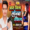 About Ara Jila Sonwa Thokela (Bhojpuri) Song