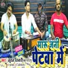 Maru Jan Petwa Me (bhojpuri)