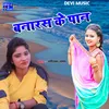 About Banaras Ke Paan (BHOJPURI) Song