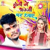 About Holi Me Bhauji Pat Jaye (Bhojpuri) Song