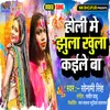 About Holi Me Jhula Khula Kaile Ba (Bhojpuri) Song