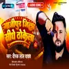 About Ghazipur Jila Sidhe Thokela Song