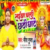 Saiya Chali Chhathi Ghate (Bhojpuri Song)