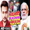 About Narendra Modi Ke Ma Sapnawa Bhaile Ye Ram Song