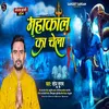 About Mahakal Ka Chela (Bhojpuri) Song