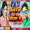 About Holiya Me Robai Chhaudi Dhake Hathiyar Ge (Magahi) Song