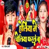 About Holiya Mein Choliya Farale Ba (Bhojpuri) Song