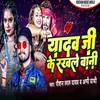 About Yadav Ji Ke Rakhle Bani (Bhojpuri) Song