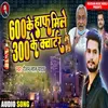 600 Ke Haf Mile 300 Ke Kawatar (Bhojpuri)