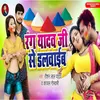 About Rang Yadav Ji Se Dalwaib (Bhojpuri) Song