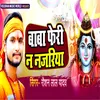 About Baba Pheri N Najariya (Bhojpuri) Song