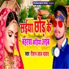 Saiya Chor Ke Bharwa Kahiya Aib (Bhojpuri)