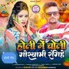 About Holi Main Choli Goswami Rangi (Bhojpuri) Song