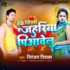 Deke Dhokha Jahriya Piyaweke (Bhojpuri)