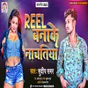 Reel Banake Nachatiya (Bhojpuri)