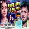 About Tuntun Yadav Ke Love Story Song