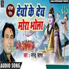 About Devo Ke Dev Mora Bhola (Bhojpuri) Song