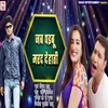 About Jab Paibu Marad Dehati (Bhojpuri) Song