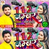 112 Number (Bhojpuri Song)