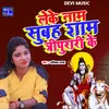 Leke Name Subah Saam Tirpurari Ke (BHOJPURI)