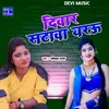 About Dewar Satawa Yaru (BHOJPURI) Song