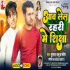 About Aawa Lela Rahri Me Shiksha (Bhojpuri Song) Song