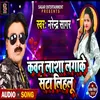 About Kawan Lasha Lagake Sata Lihlu (Bhojpuri) Song