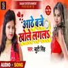 About 8 Baje Khole Lagal (Bhojpuri) Song