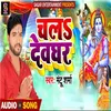About Chal Devghar (Bhojpuri) Song