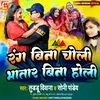 About Rang Bina Choli Bhatar Bina Holi (Bhojpuri) Song