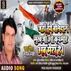 About Jaha Huye Balidan Mukharji Ao Kasmir Ab Mera Hai (Bhojpuri Song) Song