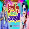 Holi Ke Maza Uthaeti (BHOJPURI)