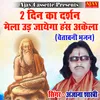 2 Din Ka Darshan Mela Ud Jayega Hansh Akela (chetavani)