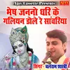 Bhesh Janno Dhari Ke Galiyan Dole Re Sanwariya (Krashan Bhajan)