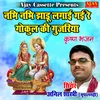 About Nabhi Nabhi Jhadu Lagayi Gayi Re Gokul Ki Gujariya (Krashan Bhajan) Song