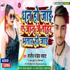 About Dhan Ho Jai Ye Jan Je Tohar Bhatar Ho Ja Song