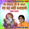 Shree Yashoda Ji Ke Lal Rath Chadh Banshi Bajaiyo (Krashan Bhajan)