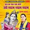 About Braj Ka Ptta Ptta Bole Radhey Shyam Shyam Shyam (Krashan Bhajan) Song