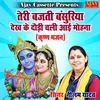About Teri Bajati Bansuriya Dekh Ke Daudi Chali Aayi Mohna (Krashan Bhajan) Song
