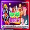 About Devghar Jaibai Boloro Se Song