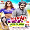 About Mile Aihaa Pandey Ji Ke Puwra Ke Pinche (Bhojpuri Song) Song
