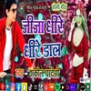 Jija Dheere Dheere Daal (Bhojpuri Song)