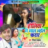 About Holiya Me Maal Bhail Farar (Holi) Song