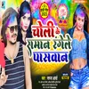 Choli Ke Saman Rangle Paswan (bhojpuri)