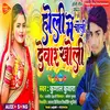 About Holi Me Choli Dewara Kholi Song