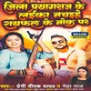 About Jila Paryagraj Ke Laika Nachaihe Raifal Ke Noke Pa Song