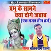 About Prabhu Ke Samane Kya Doge Jawab (Krashan Bhajan) Song