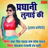 About Pradhani Lugayi Ki (hashy comedy) Song