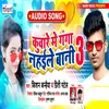 About Kuware Mein Ganga Nahile Bani 3 Song